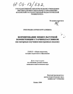 Диссертация по педагогике на тему «Формирование межкультурной компетенции старшеклассников», специальность ВАК РФ 13.00.01 - Общая педагогика, история педагогики и образования