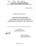 Диссертация по педагогике на тему «Методика формирования у будущих учителей математики умения конструировать системы задач», специальность ВАК РФ 13.00.02 - Теория и методика обучения и воспитания (по областям и уровням образования)