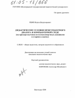 Диссертация по педагогике на тему «Дидактические условия межсубъектного диалога в компьютерной среде», специальность ВАК РФ 13.00.01 - Общая педагогика, история педагогики и образования