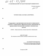 Диссертация по педагогике на тему «Содержание и организация деятельности социального педагога в дошкольном образовательном учреждении по преодолению последствий семейного насилия над детьми», специальность ВАК РФ 13.00.01 - Общая педагогика, история педагогики и образования