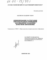 Диссертация по педагогике на тему «Лицензирование и аттестация образовательных учреждений как механизм управления качеством образования», специальность ВАК РФ 13.00.01 - Общая педагогика, история педагогики и образования