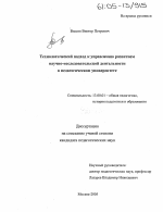 Диссертация по педагогике на тему «Технологический подход к управлению развитием научно-исследовательской деятельности в педагогическом университете», специальность ВАК РФ 13.00.01 - Общая педагогика, история педагогики и образования