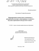 Диссертация по педагогике на тему «Формирование ценностного отношения к российской культуре у иностранных студентов-будущих преподавателей русского языка», специальность ВАК РФ 13.00.08 - Теория и методика профессионального образования