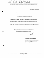 Диссертация по педагогике на тему «Формирование профессионально значимых ориентаций будущих педагогов-лингвистов», специальность ВАК РФ 13.00.08 - Теория и методика профессионального образования