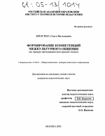 Диссертация по педагогике на тему «Формирование компетенций межкультурного общения», специальность ВАК РФ 13.00.01 - Общая педагогика, история педагогики и образования