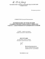 Диссертация по педагогике на тему «Формирование системы знаний учащихся профессионального лицея при работе с электронной обучающей программой», специальность ВАК РФ 13.00.08 - Теория и методика профессионального образования