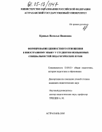 Диссертация по педагогике на тему «Формирование ценностного отношения к иностранному языку у студентов неязыковых специальностей педагогических вузов», специальность ВАК РФ 13.00.08 - Теория и методика профессионального образования