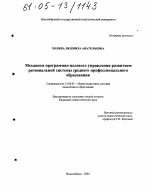 Диссертация по педагогике на тему «Механизм программно-целевого управления развитием региональной системы среднего профессионального образования», специальность ВАК РФ 13.00.01 - Общая педагогика, история педагогики и образования