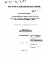 Диссертация по педагогике на тему «Развитие родной речи на уровне текста учащихся 5-6 классов общеобразовательных учреждений Республики Алтай», специальность ВАК РФ 13.00.02 - Теория и методика обучения и воспитания (по областям и уровням образования)