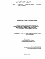 Диссертация по педагогике на тему «Интеграция содержания предметов национально-регионального компонента начального общего образования», специальность ВАК РФ 13.00.01 - Общая педагогика, история педагогики и образования