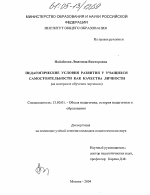 Диссертация по педагогике на тему «Педагогические условия развития у учащихся самостоятельности как качества личности», специальность ВАК РФ 13.00.01 - Общая педагогика, история педагогики и образования