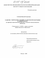 Диссертация по педагогике на тему «Развитие творческих умений студентов при обучении в университете», специальность ВАК РФ 13.00.08 - Теория и методика профессионального образования