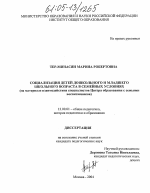 Диссертация по педагогике на тему «Социализация детей дошкольного и младшего школьного возраста в семейных условиях», специальность ВАК РФ 13.00.01 - Общая педагогика, история педагогики и образования