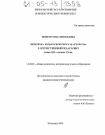 Диссертация по педагогике на тему «Проблема педагогического мастерства в отечественной педагогике конца XIX-начала XX вв.», специальность ВАК РФ 13.00.01 - Общая педагогика, история педагогики и образования