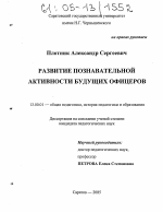 Диссертация по педагогике на тему «Развитие познавательной активности будущих офицеров», специальность ВАК РФ 13.00.01 - Общая педагогика, история педагогики и образования