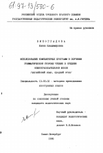 Диссертация по педагогике на тему «Использование компьютерных программ в обучении грамматической стороне чтения в средней общеобразовательной школе», специальность ВАК РФ 13.00.02 - Теория и методика обучения и воспитания (по областям и уровням образования)