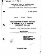 Диссертация по педагогике на тему «Межпредметные связи физики с биологией в 7-8 классах основной школы», специальность ВАК РФ 13.00.02 - Теория и методика обучения и воспитания (по областям и уровням образования)