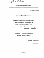 Диссертация по педагогике на тему «Формирование мотивационной среды инновационной деятельности педагогических кадров вуза», специальность ВАК РФ 13.00.01 - Общая педагогика, история педагогики и образования