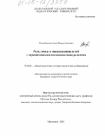 Диссертация по педагогике на тему «Роль семьи в социализации детей с ограниченными возможностями развития», специальность ВАК РФ 13.00.01 - Общая педагогика, история педагогики и образования