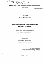 Диссертация по педагогике на тему «Музыкальное мышление младших школьников и методика его развития», специальность ВАК РФ 13.00.02 - Теория и методика обучения и воспитания (по областям и уровням образования)