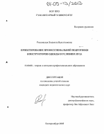 Диссертация по педагогике на тему «Проектирование профессиональной подготовки конструкторов одежды в условиях вуза», специальность ВАК РФ 13.00.08 - Теория и методика профессионального образования