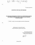 Диссертация по педагогике на тему «Реализация принципов личностно-ориентированного обучения в общеобразовательной подготовке в профколледже», специальность ВАК РФ 13.00.08 - Теория и методика профессионального образования