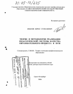 Диссертация по педагогике на тему «Теория и методология реализации педагогической системы качества образовательного процесса в вузе», специальность ВАК РФ 13.00.08 - Теория и методика профессионального образования