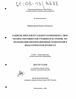 Диссертация по педагогике на тему «Развитие интеллектуального компонента творческих способностей учащихся на основе использования информационных технологий в педагогическом процессе», специальность ВАК РФ 13.00.01 - Общая педагогика, история педагогики и образования