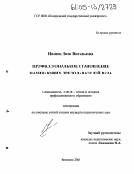 Диссертация по педагогике на тему «Профессиональное становление начинающих преподавателей вуза», специальность ВАК РФ 13.00.08 - Теория и методика профессионального образования