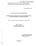 Диссертация по педагогике на тему «Формирование готовности студентов университета к экологическому самообразованию», специальность ВАК РФ 13.00.08 - Теория и методика профессионального образования