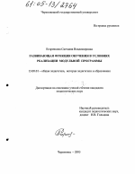 Диссертация по педагогике на тему «Развивающая функция обучения в условиях реализации модульной программы», специальность ВАК РФ 13.00.01 - Общая педагогика, история педагогики и образования