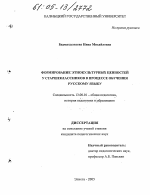 Диссертация по педагогике на тему «Формирование этнокультурных ценностей у старшеклассников в процессе обучения русскому языку», специальность ВАК РФ 13.00.01 - Общая педагогика, история педагогики и образования