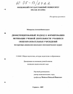 Диссертация по педагогике на тему «Дифференцированный подход к формированию мотивации учебной деятельности учащихся общеобразовательных учреждений», специальность ВАК РФ 13.00.01 - Общая педагогика, история педагогики и образования