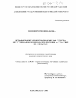 Диссертация по педагогике на тему «Использование элементов геодезии как средства интегрированного подхода при обучении математике в 5-9 классах», специальность ВАК РФ 13.00.02 - Теория и методика обучения и воспитания (по областям и уровням образования)