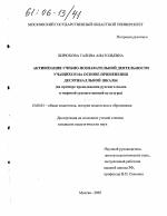 Диссертация по педагогике на тему «Активизация учебно-познавательной деятельности учащихся на основе применения десятибалльной шкалы», специальность ВАК РФ 13.00.01 - Общая педагогика, история педагогики и образования