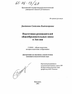 Диссертация по педагогике на тему «Подготовка руководителей общеобразовательных школ в Англии», специальность ВАК РФ 13.00.01 - Общая педагогика, история педагогики и образования