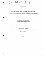 Диссертация по педагогике на тему «Реализация педагогического потенциала культурно-образовательной среды в условиях села», специальность ВАК РФ 13.00.05 - Теория, методика и организация социально-культурной деятельности