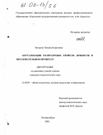 Диссертация по педагогике на тему «Актуализация толерантных свойств личности в образовательном процессе», специальность ВАК РФ 13.00.01 - Общая педагогика, история педагогики и образования