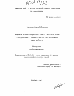 Диссертация по педагогике на тему «Формирование социокультурных представлений у студентов на основе работы с прототипами», специальность ВАК РФ 13.00.02 - Теория и методика обучения и воспитания (по областям и уровням образования)