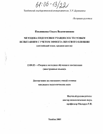 Диссертация по педагогике на тему «Методика подготовки учащихся к тестовым испытаниям с учетом эффекта обратного влияния», специальность ВАК РФ 13.00.02 - Теория и методика обучения и воспитания (по областям и уровням образования)