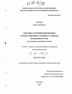 Диссертация по педагогике на тему «Методика обучения иноязычным презентационным умениям студентов неязыковых вузов», специальность ВАК РФ 13.00.02 - Теория и методика обучения и воспитания (по областям и уровням образования)