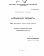 Диссертация по педагогике на тему «Педагогическое взаимодействие в управлении персоналом организации», специальность ВАК РФ 13.00.01 - Общая педагогика, история педагогики и образования