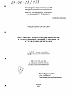 Диссертация по педагогике на тему «Подготовка будущих учителей технологии к учебно-производственной деятельности в учреждениях образования», специальность ВАК РФ 13.00.08 - Теория и методика профессионального образования