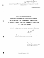 Диссертация по педагогике на тему «Соотношение воспитания и обучения в педагогической концепции И.Ф. Гербарта и ее реализация в отечественной гимназии сер. XIX - нач. XX вв.», специальность ВАК РФ 13.00.01 - Общая педагогика, история педагогики и образования