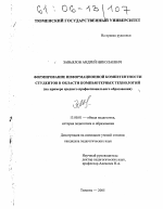 Диссертация по педагогике на тему «Формирование информационной компетентности студентов в области компьютерных технологий», специальность ВАК РФ 13.00.01 - Общая педагогика, история педагогики и образования