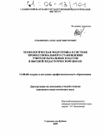 Диссертация по педагогике на тему «Технологическая подготовка в системе профессионального становления учителя начальных классов в высшей педагогической школе», специальность ВАК РФ 13.00.08 - Теория и методика профессионального образования