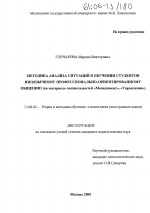 Диссертация по педагогике на тему «Методика анализа ситуаций в обучении студентов иноязычному профессионально-ориентированному общению», специальность ВАК РФ 13.00.02 - Теория и методика обучения и воспитания (по областям и уровням образования)