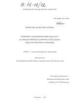 Диссертация по психологии на тему «Влияние самопонимания педагога на продуктивность профессионально-педагогического общения», специальность ВАК РФ 19.00.13 - Психология развития, акмеология