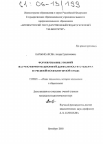 Диссертация по педагогике на тему «Формирование умений научно-информационной деятельности студента в учебной компьютерной среде», специальность ВАК РФ 13.00.01 - Общая педагогика, история педагогики и образования