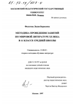 Диссертация по педагогике на тему «Методика проведения занятий по мировой литературе XX века в 11 классе средней школы», специальность ВАК РФ 13.00.02 - Теория и методика обучения и воспитания (по областям и уровням образования)